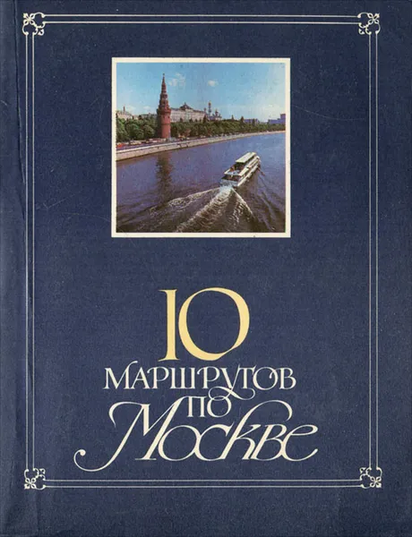 Обложка книги 10 маршрутов по Москве. Путеводитель, Векслер Александр Григорьевич