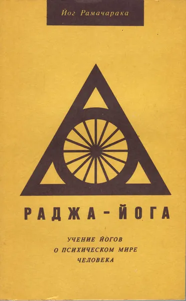 Обложка книги Раджа-йога. Учение йогов о психическом мире человека, Аткинсон Уильям Уокер