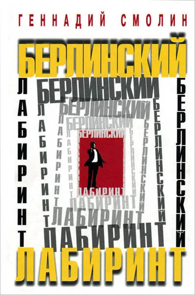 Обложка книги Берлинский лабиринт, Геннадий Смолин