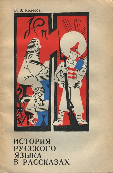 Обложка книги История русского языка в рассказах, Колесов Владимир Викторович