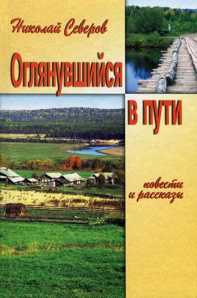 Обложка книги Оглянувшийся в пути, Николай Северов