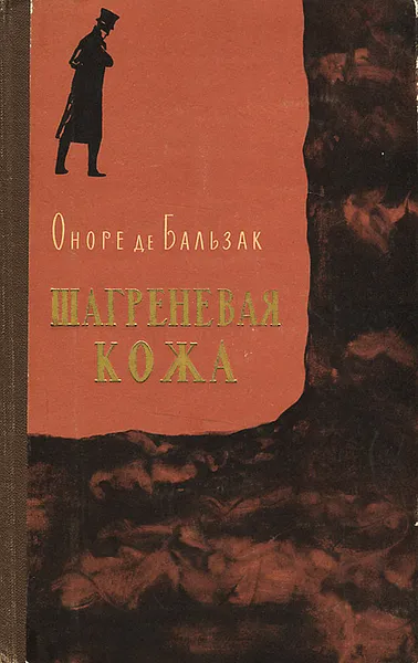 Обложка книги Шагреневая кожа, Оноре де Бальзак