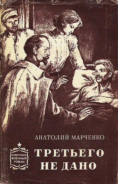 Обложка книги Третьего не дано, Анатолий Марченко