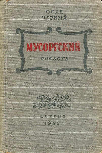 Обложка книги Мусоргский, Осип Черный