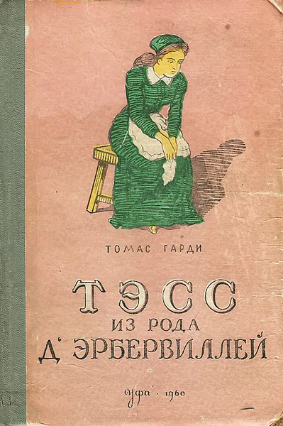 Обложка книги Тэсс из рода д'Эрбервиллей, Томас Гарди