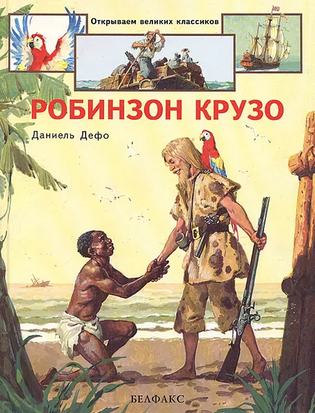 Обложка книги Робинзон Крузо, Даниель Дефо