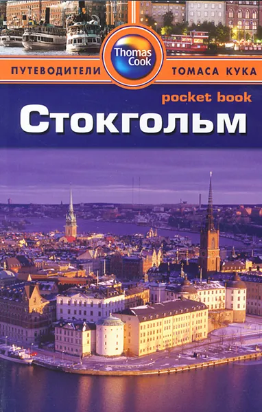 Обложка книги Стокгольм. Путеводитель, Барбара Рэдклиф Роджерс, Стилмен Роджерс