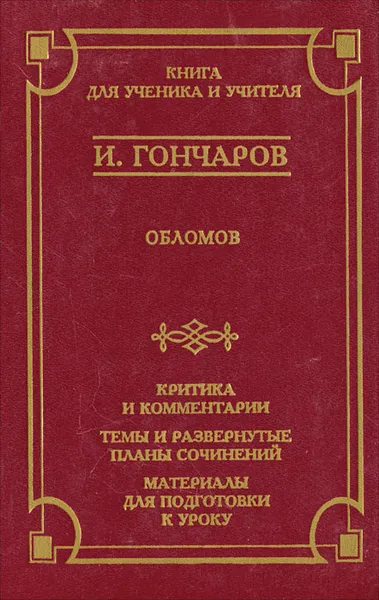 Обложка книги Обломов. Критика и комментарии. Темы и развернутые планы сочинений. Материалы для подготовки к уроку, И. Гончаров