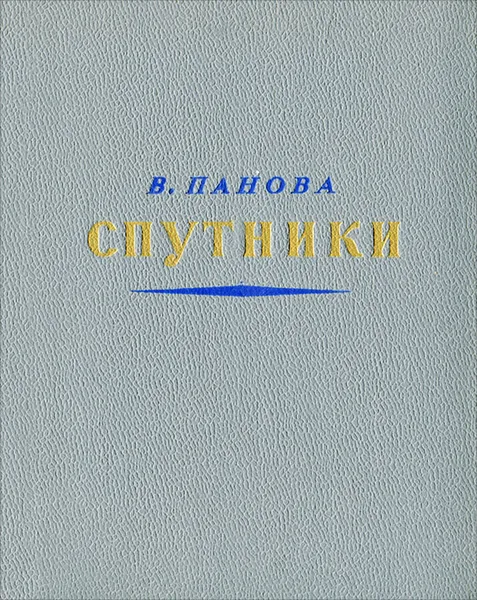 Обложка книги Спутники, В. Панова