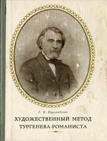 Обложка книги Художественный метод Тургенева - романтиста, Г. Б. Курляндская