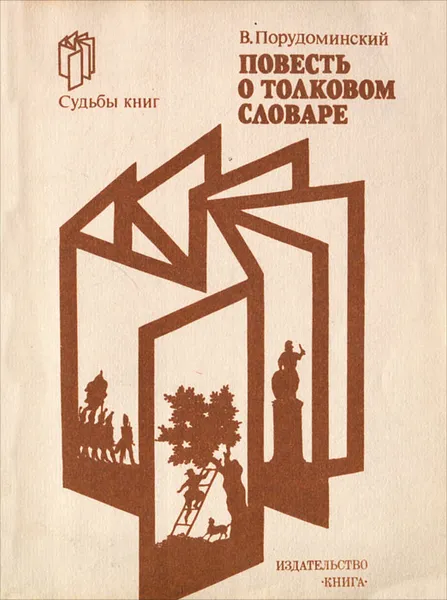 Обложка книги Повесть о толковом словаре, В. Порудоминский