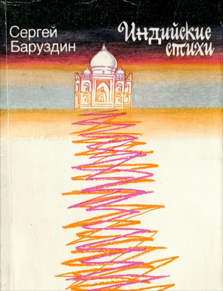 Обложка книги Индийские стихи, Сергей Баруздин