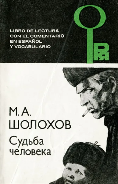 Обложка книги Судьба человека, М. А. Шолохов