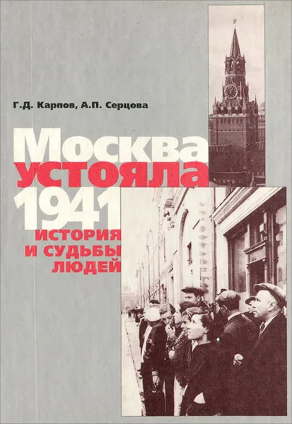 Обложка книги Москва устояла.1941. История и судьбы людей, Г. Д. Карпов, А. П. Серцова