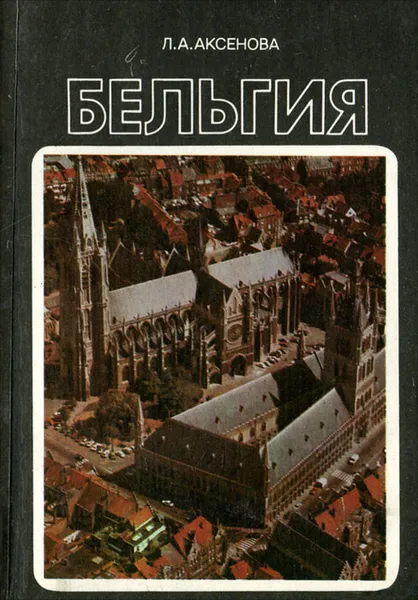 Обложка книги Бельгия, Л. А. Аксенова