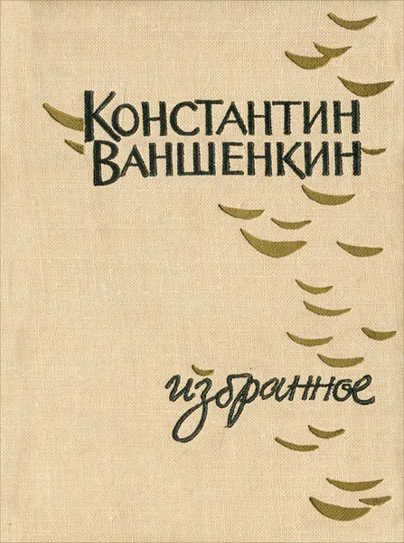 Обложка книги Константин Ваншенкин. Избранное, Константин Ваншенкин