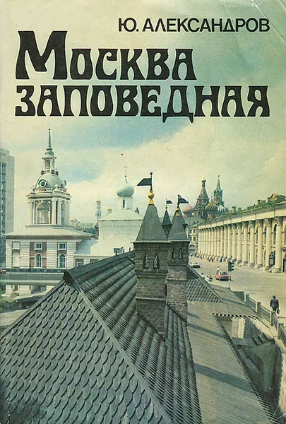 Обложка книги Москва заповедная, Ю. Александров