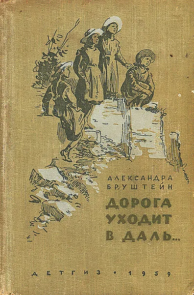 Обложка книги Дорога уходит в даль, Бруштейн Александра Яковлевна