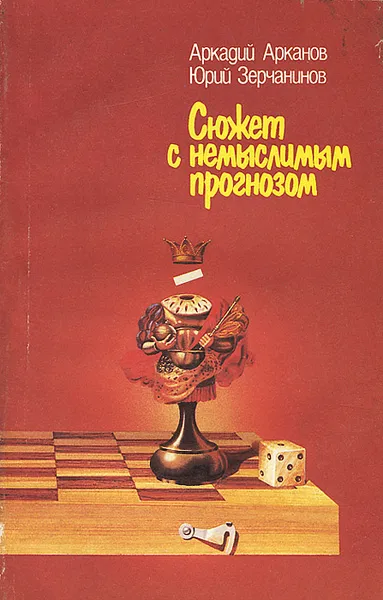 Обложка книги Сюжет с немыслимым прогнозом, Арканов Аркадий Михайлович, Зерчанинов Юрий Леонидович