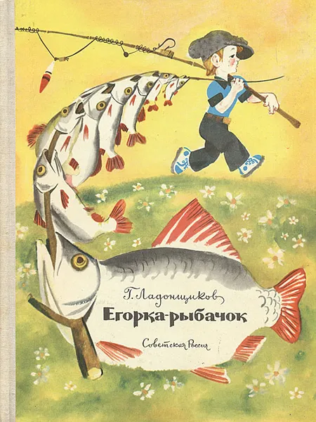 Обложка книги Егорка-рыбачок, Ладонщиков Георгий Афанасьевич
