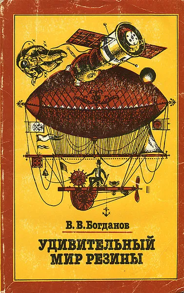 Обложка книги Удивительный мир резины, В. В. Богданов