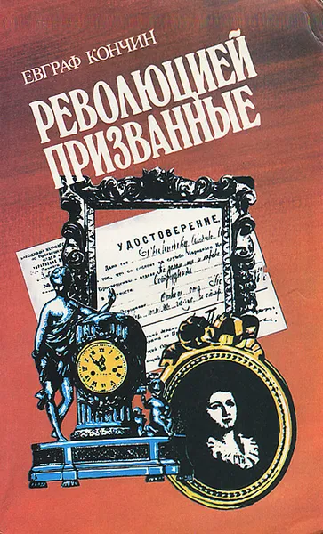 Обложка книги Революцией призванные, Евграф Кончин