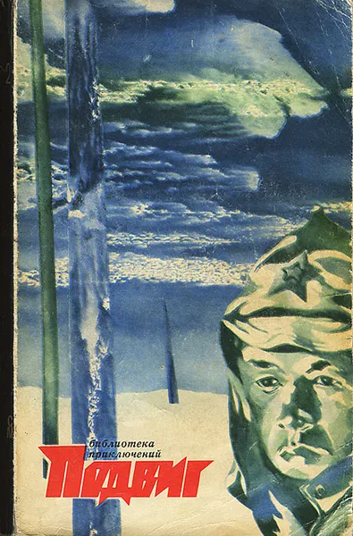 Обложка книги Подвиг, №2, 1972, К. Паустовский, В. Ардаматский