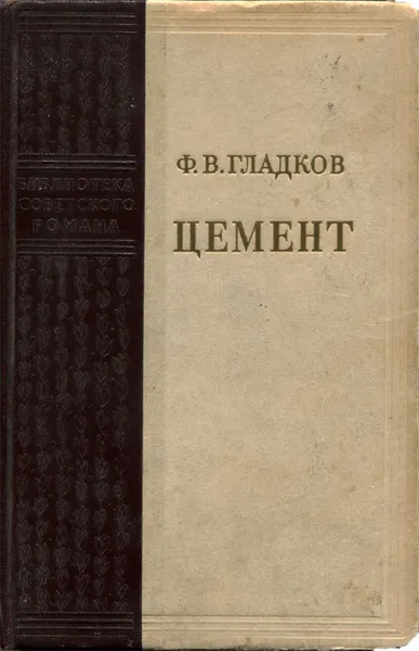 Обложка книги Цемент, Ф. В. Гладков