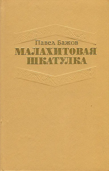 Обложка книги Малахитовая шкатулка, Павел Бажов