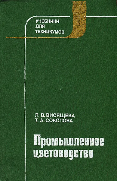 Обложка книги Промышленное цветоводство, Висящева Лидия Васильевна, Соколова Татьяна Александровна