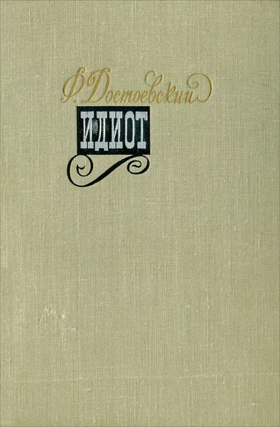 Обложка книги Идиот, Ф. Достоевский