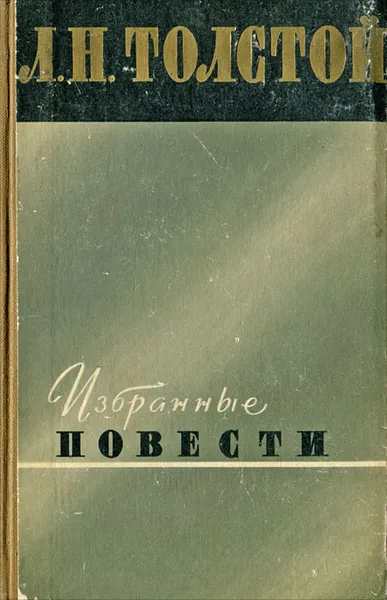 Обложка книги Л. Н. Толстой. Избранные повести, Л. Н. Толстой