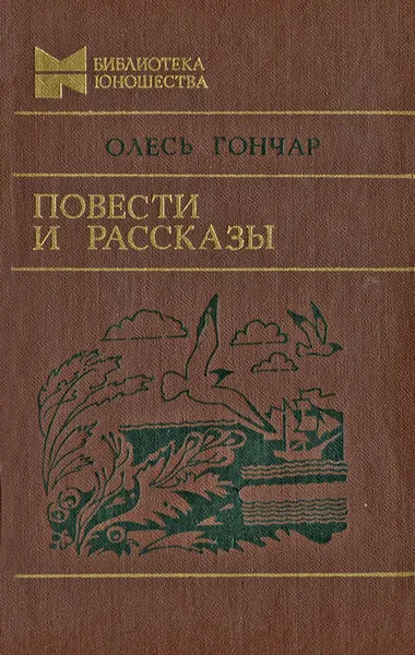 Обложка книги Олесь Гончар. Повести и рассказы, Олесь Гончар