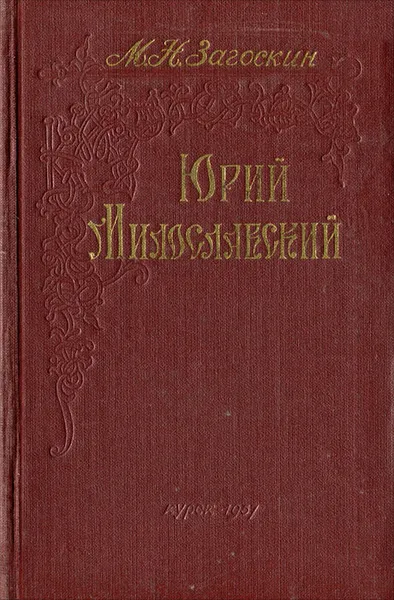 Обложка книги Юрий Милославский, М. Н. Загоскин