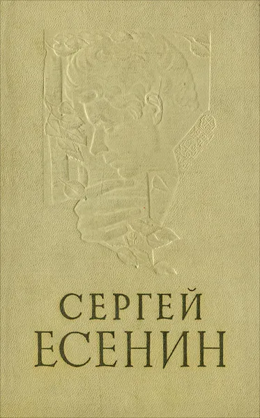 Обложка книги Сергей Есенин. Стихи, поэмы, С. А. Есенин