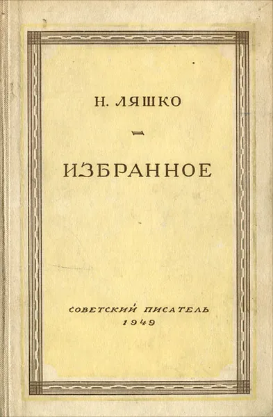 Обложка книги Н. Ляшко. Избранное, Ляшко Николай Николаевич