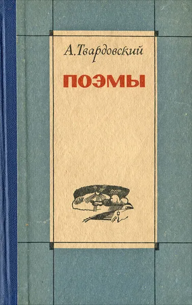 Обложка книги А. Твардовский. Поэмы, Твардовский Александр Трифонович