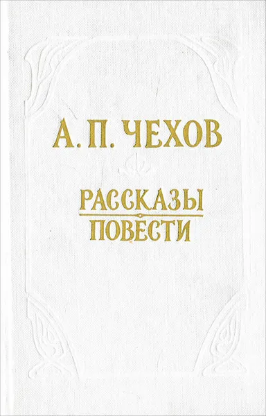Обложка книги А. П. Чехов. Рассказы. Повести, А. П. Чехов