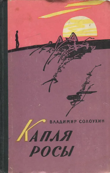 Обложка книги Капля росы, Владимир Солоухин