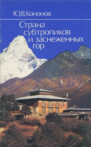 Обложка книги Страна субтропиков и заснеженных гор, Ю. В. Кононов