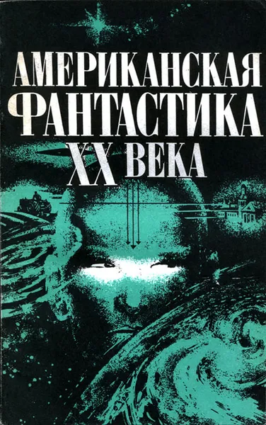 Обложка книги Американская фантастика ХХ века, Джон Вуд Кэмпбелл,Мак Рейнольдс,Алексей Паншин,Роберт Энсон Хайнлайн,Ларри Нивен,Гораций Гоулд,Айзек Азимов