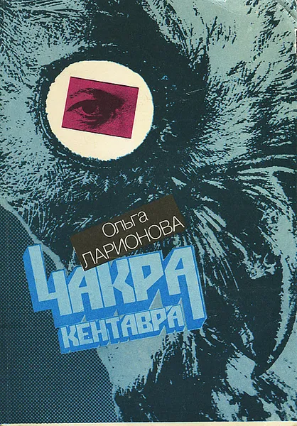 Обложка книги Чакра Кентавра, Ольга Ларионова