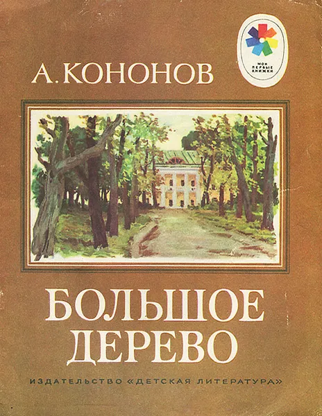Обложка книги Большое дерево, Кононов Александр Терентьевич