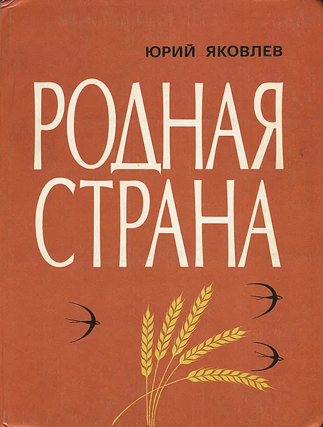 Обложка книги Родная страна, Юрий Яковлев