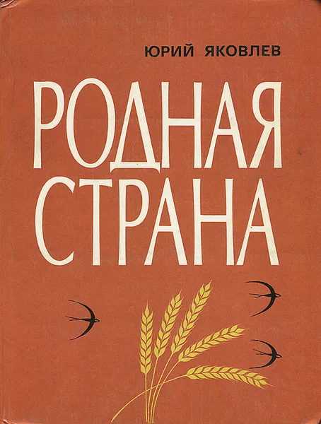 Обложка книги Родная страна, Яковлев Юрий Яковлевич