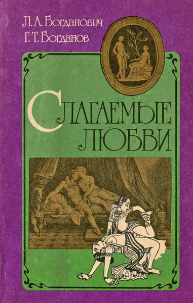 Обложка книги Слагаемые любви, Л. А. Богданович, Г. Т. Богданов