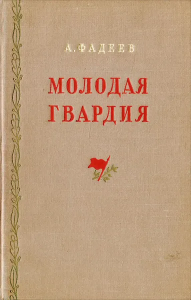 Обложка книги Молодая гвардия, Фадеев Александр Александрович