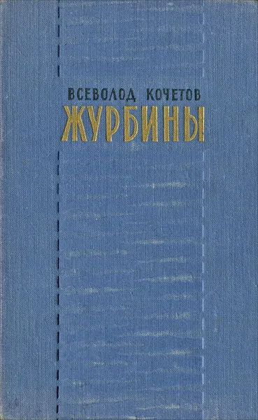 Обложка книги Журбины, Всеволод Кочетов