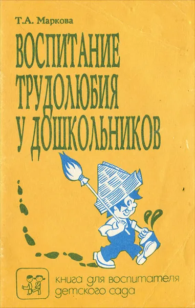 Обложка книги Воспитание трудолюбия у дошкольников, Т. А. Маркова