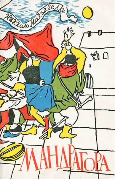 Обложка книги Мандрагора, Никколо Макьявелли
